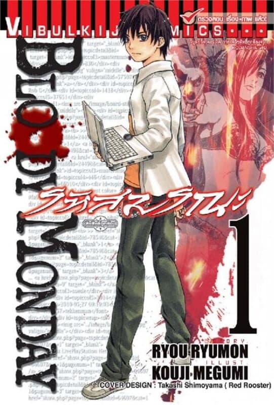 ปกหนังสือ BLOODY MONDAY รหัสมรณะ เล่ม 1