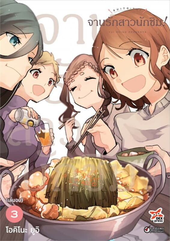 ปกหนังสือ จานรักสาวนักชิม! เล่ม 3 (เล่มจบ)