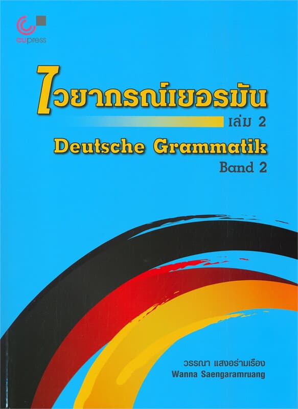 ปกหนังสือ ไวยากรณ์เยอรมัน เล่ม 2 Deutsche Grammatik Band 2