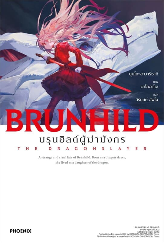ปกหนังสือ บรุนฮิลด์ผู้ฆ่ามังกร เล่ม 1