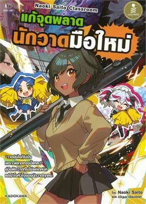 ปกหนังสือ Naoki Saito Classroomแก้จุดพลาดนักวาดมือใหม่