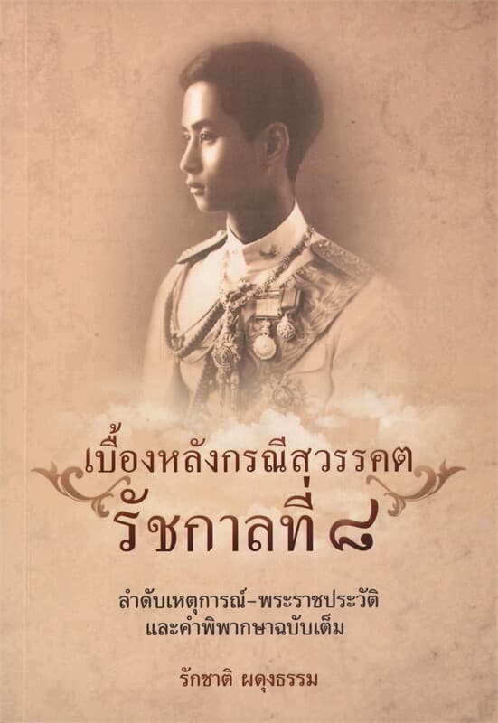 ปกหนังสือ เบื้องหลังกรณีสวรรคต รัชกาลที่ ๘