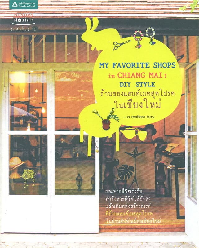 ปกหนังสือ ร้านของแฮนด์เมดสุดโปรดในเชียงใหม่