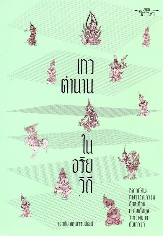 ปกหนังสือ เทวตำนานในอริยวิถี