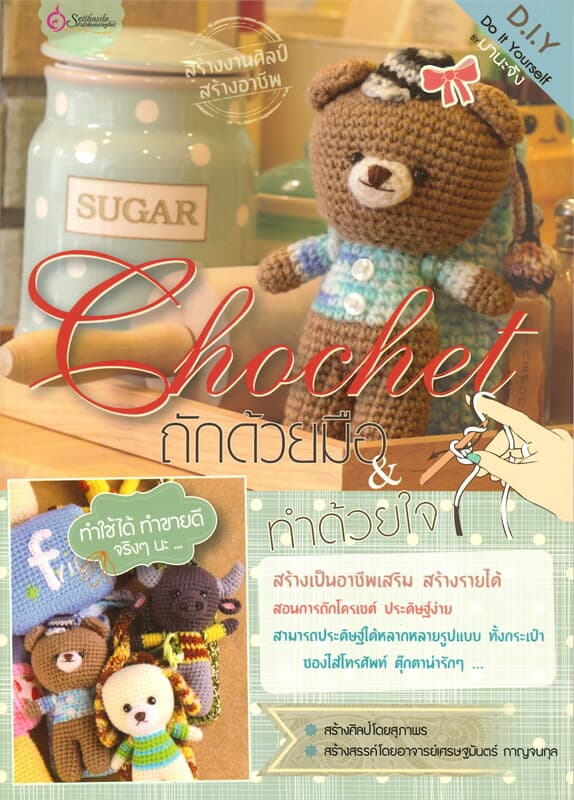 ปกหนังสือ CHOCHET ถักด้วยมือ ทำด้วยใจ