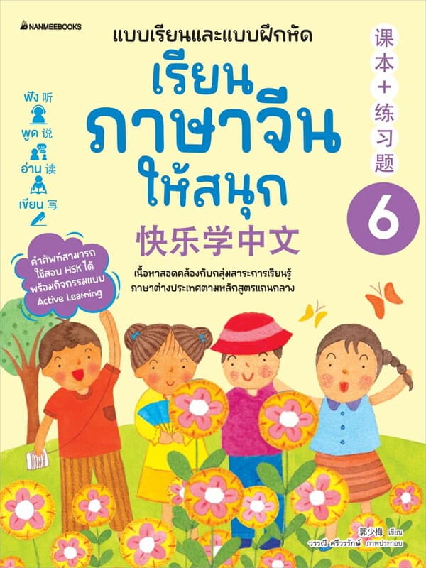 ปกหนังสือ เรียนภาษาจีนให้สนุก เล่ม6(ปรับปรุง2024)