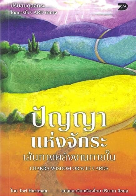 ปกหนังสือ ปัญญาแห่งจักระ เส้นทางพลังงานภายใน + ไพ่จักระ