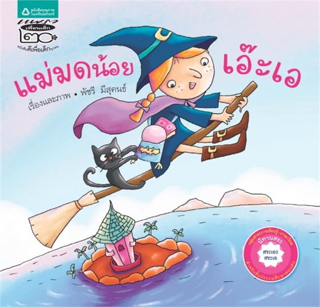ปกหนังสือ แม่มดน้อยเอ๊ะเอ (สระ)