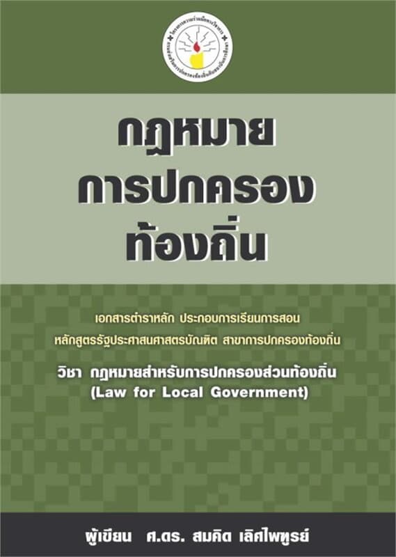 ปกหนังสือ กฎหมายการปกครองท้องถิ่น