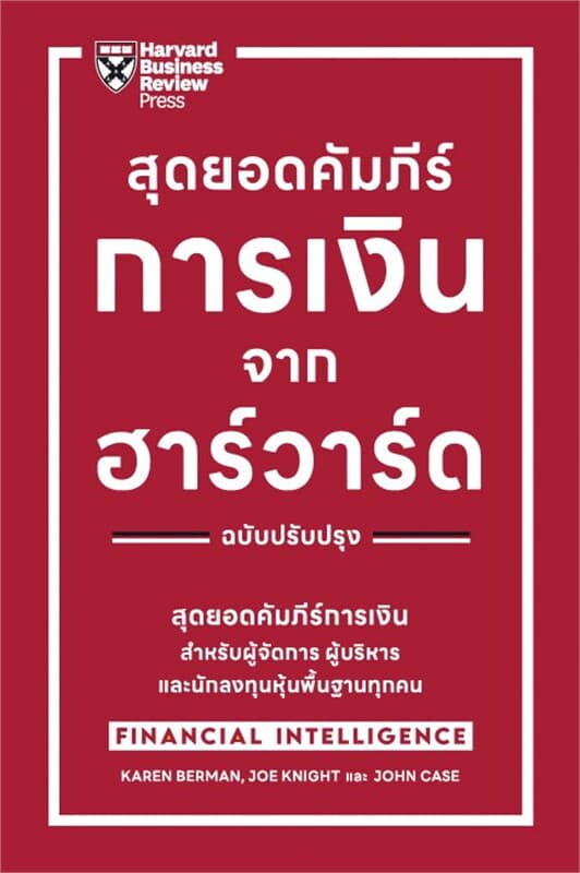 ปกหนังสือ สุดยอดคัมภีร์การเงินจากฮาร์วาร์ด (ฉบับปรับปรุง)