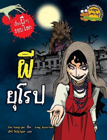ปกหนังสือ ผียุโรป:เรื่องผี ๆ รอบโลก