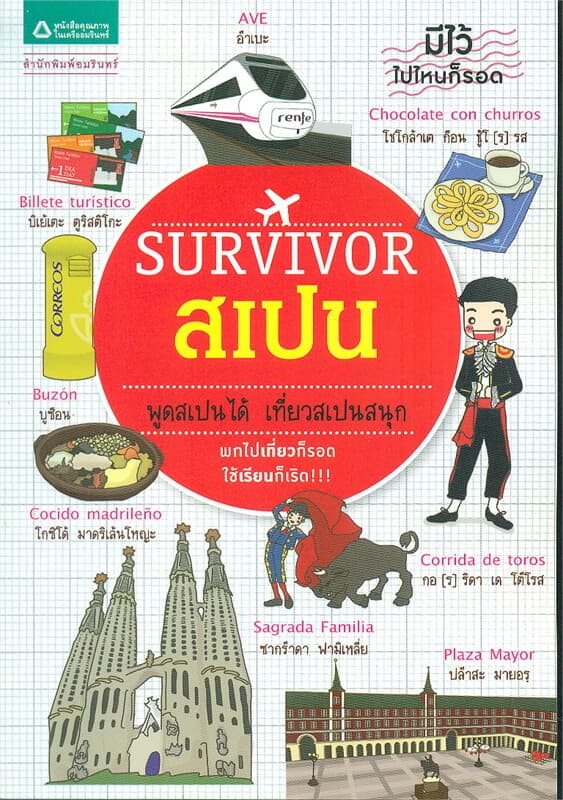 ปกหนังสือ Survivor สเปน