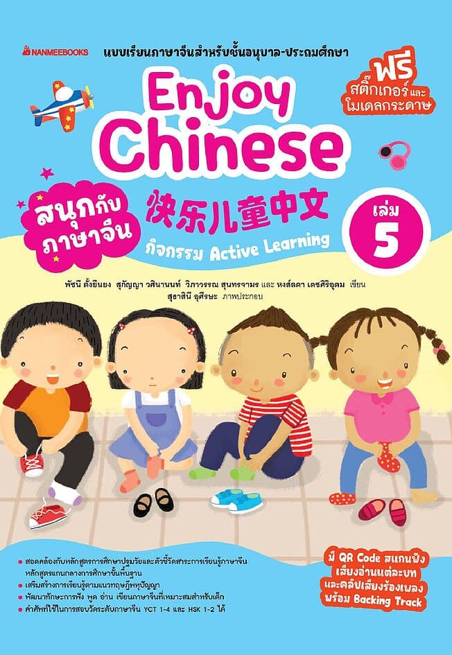 ปกหนังสือ สนุกกับภาษาจีน Enjoy Chinese เล่ม 5