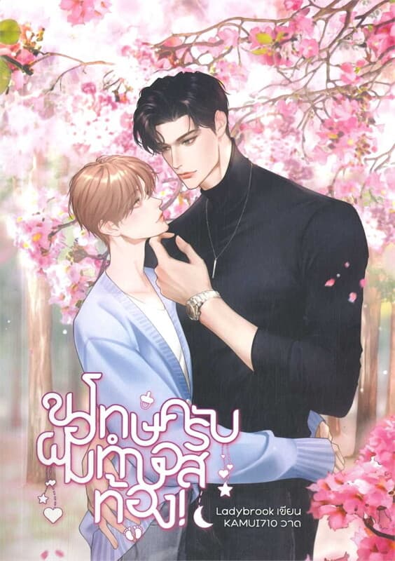 ปกหนังสือ ขอโทษครับ ผมทำบอสท้อง!