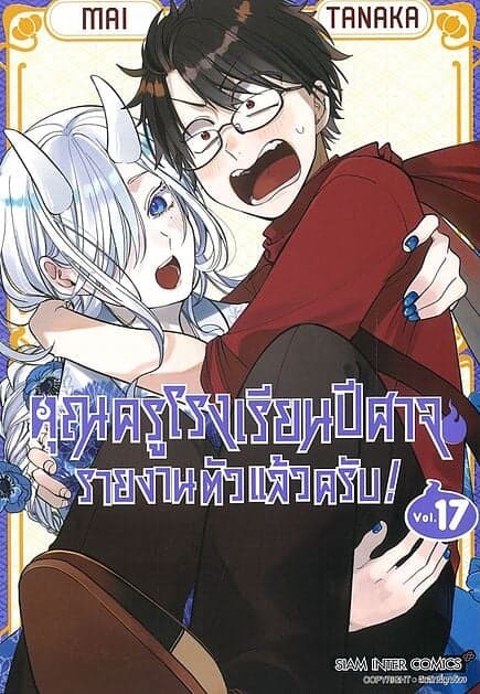 ปกหนังสือ คุณครูโรงเรียนปีศาจรายงานตัวแล้วครับ เล่ม 17