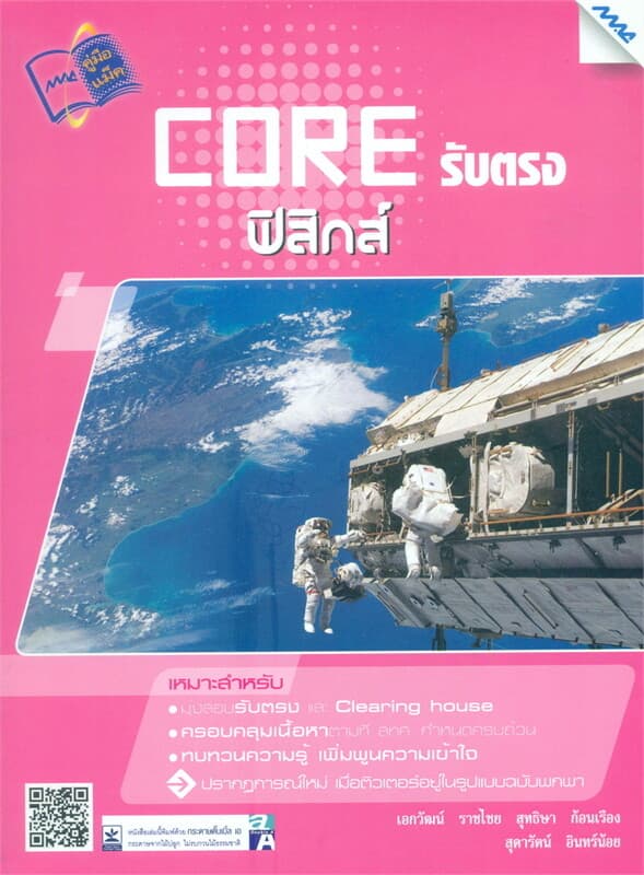 ปกหนังสือ CORE รับตรงฟิสิกส์