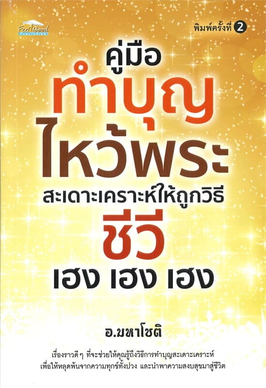 ปกหนังสือ คู่มือทำบุญไหว้พระสะเดาะเคราะห์ให้ถูกวิธี ชีวี เฮง เฮง เฮง (พิมพ์ครั้งที่ 2)