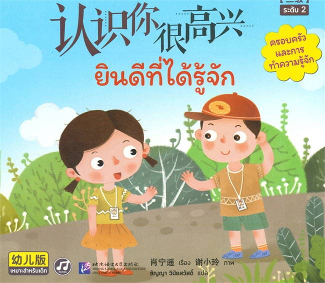 ปกหนังสือ หนังสืออ่านเสริมทักษะภาจีน 4 ยินดีที่ได้รู้จัก