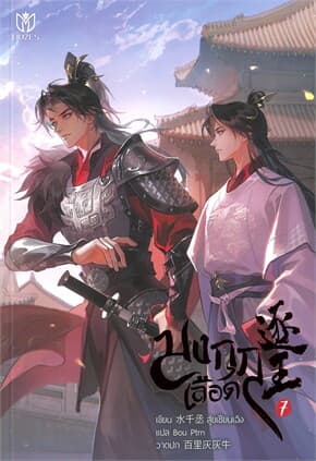 ปกหนังสือ มงกุฎเลือด เล่ม 7