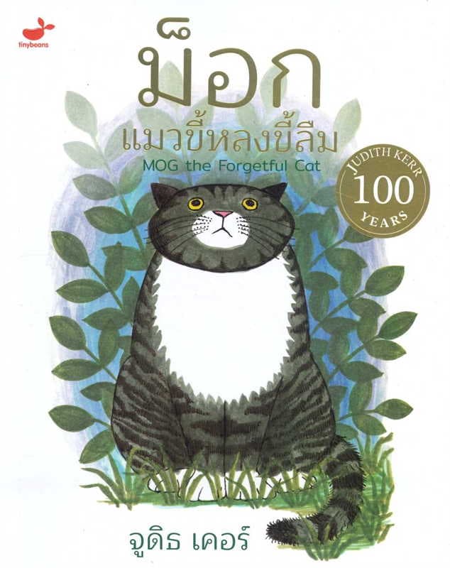 ปกหนังสือ ม็อก แมวขี้หลงขี้ลืม