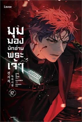 ปกหนังสือ มุมมองนักอ่านพระเจ้า เล่ม 17