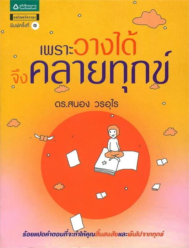 ปกหนังสือ เพราะวางได้จึงคลายทุกข์