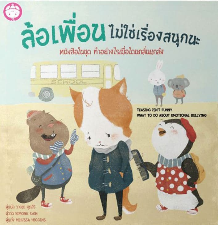 ปกหนังสือ ล้อเพื่อนไม่ใช่เรื่องสนุกนะ