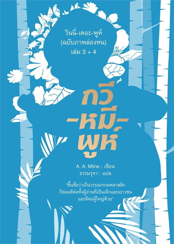 ปกหนังสือ วินนี่-เดอะ-พูห์(ฉ.ภาพล่องหน)ล.3+4(อ่อน)