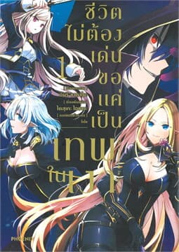 ปกหนังสือ ชีวิตไม่ต้องเด่น ขอแค่เป็นเทพในเงา เล่ม 1 (การ์ตูน)