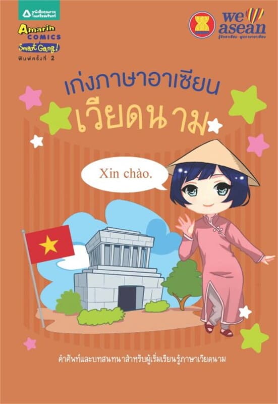 ปกหนังสือ เก่งภาษาอาเซียน : เวียดนาม