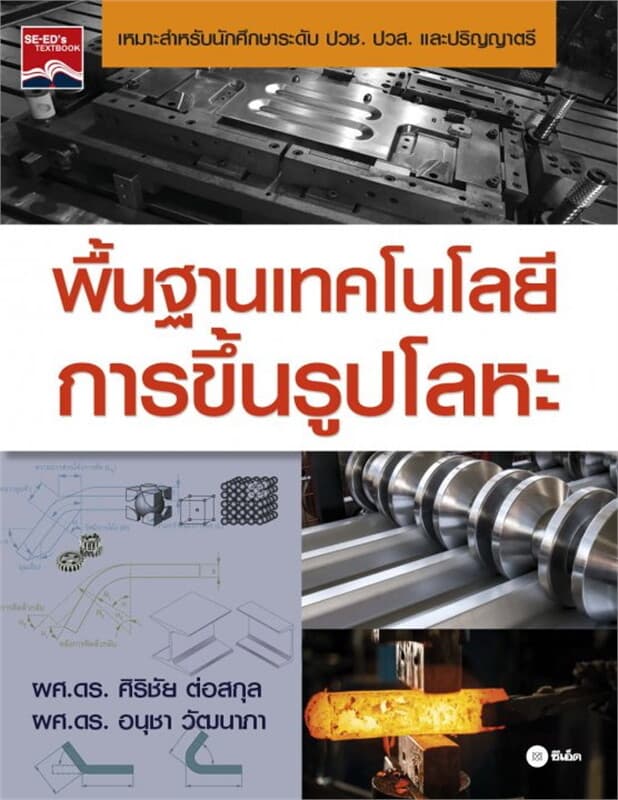 ปกหนังสือ พื้นฐานเทคโนโลยีการขึ้นรูปโลหะ