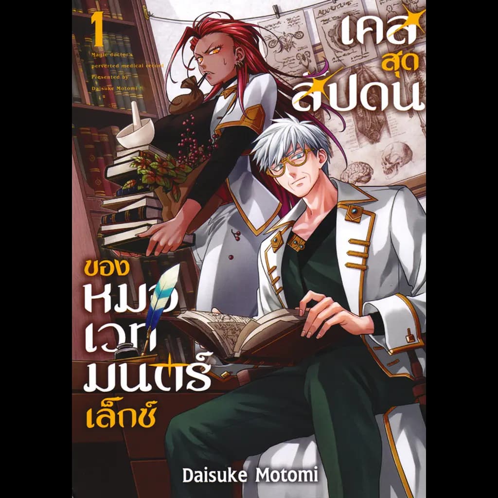 ปกหนังสือ การ์ตูน เคสสุดสัปดนของหมอเวทมนตร์เล็กซ์ เล่ม 1