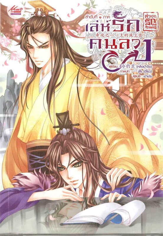 ปกหนังสือ ตำหนักรักองค์จักรพรรดิ์ ลำดับที่ 1 ภาค เล่ห์รักคนลวง