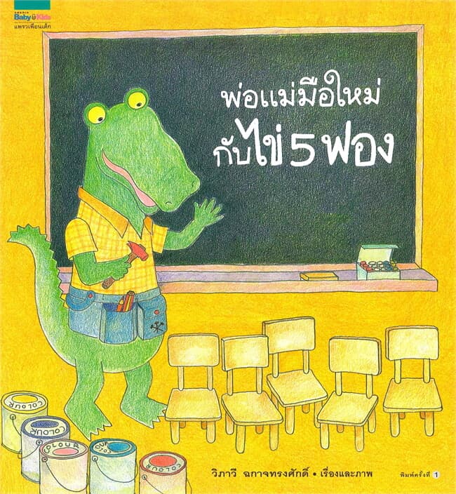 ปกหนังสือ พ่อแม่มือใหม่กับไข่ 5 ฟอง (ฉบับปกอ่อน)