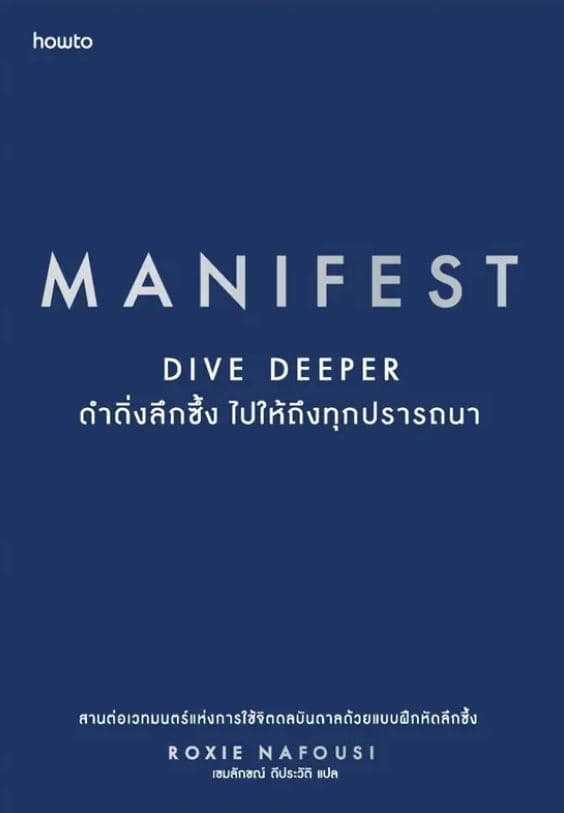 ปกหนังสือ MANIFEST DIVE DEEPER ดำดิ่งลึกซึ้ง ไปให้ถึงทุกปรารถนา