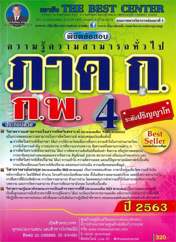 ปกหนังสือ พิชิตข้อสอบ ภาค ก. ความรู้ความสามารถทั่วไป ระดับปริญญาโท