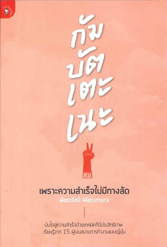 ปกหนังสือ กัมบัตเตะเนะ! เพราะความสำเร็จไม่มีทางลัด
