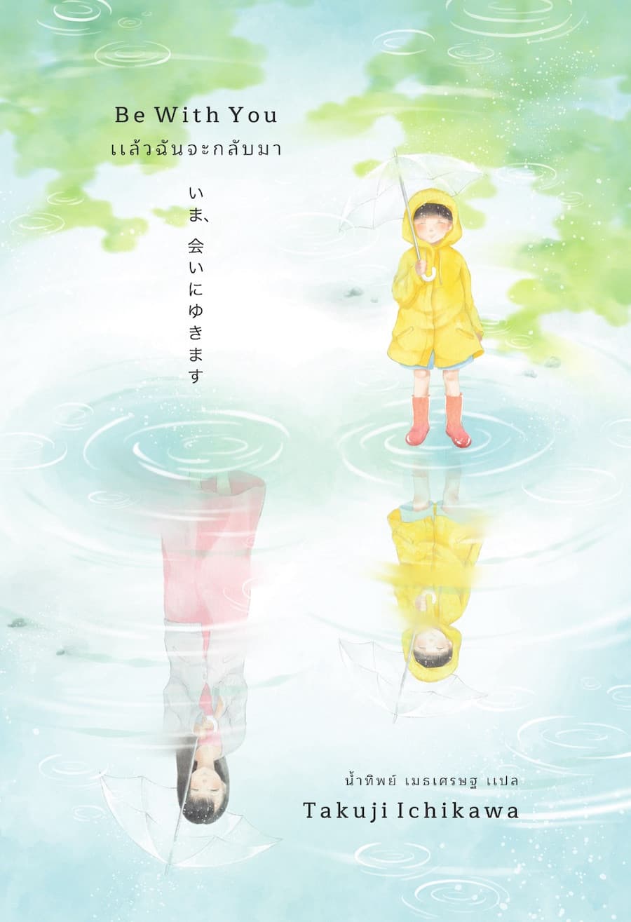 ปกหนังสือ แล้วฉันจะกลับมา (เอิร์นเนส) (ปกใหม่)