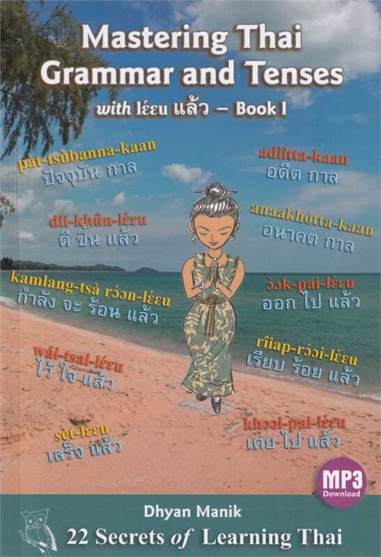 ปกหนังสือ MASTERING THAI GRAMMAR AND TENSES WITH แล้ว BOOK I (SECRETS 1-7)