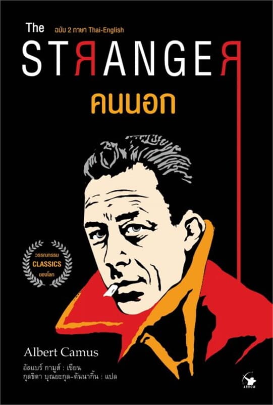 ปกหนังสือ คนนอก The StrangeR