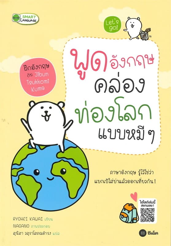 ปกหนังสือ พูดอังกฤษคล่องท่องโลกแบบหมีๆ