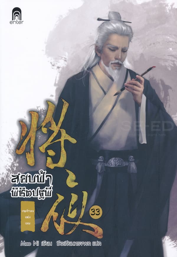 ปกหนังสือ สยบฟ้าพิชิตปฐพี 33 เจตจำนงแห่งเทพ