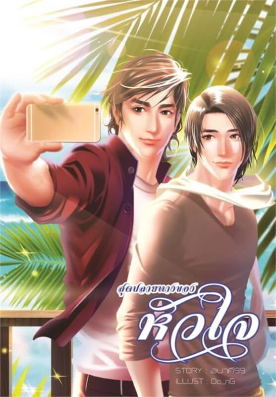 ปกหนังสือ สุดปลายทางของหัวใจ
