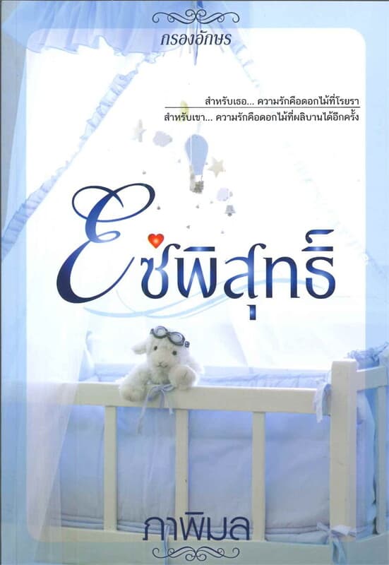 ปกหนังสือ โซ่พิสุทธิ์