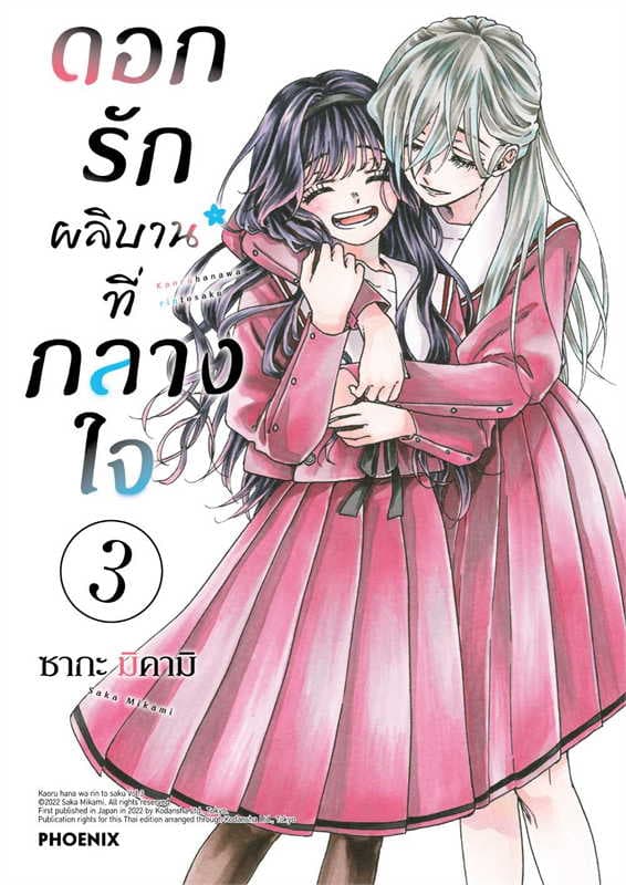 ปกหนังสือ ดอกรักผลิบานที่กลางใจ เล่ม 3 (การ์ตูน)