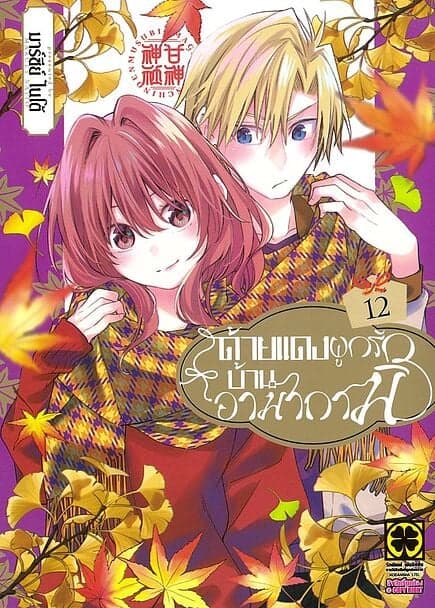 ปกหนังสือ ด้ายแดงผูกรักบ้านอามากามิ เล่ม 12