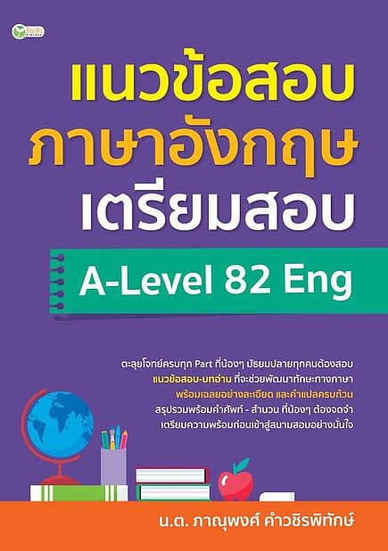 ปกหนังสือ แนวข้อสอบภาษาอังกฤษ เตรียมสอบ A-Level 82 Eng