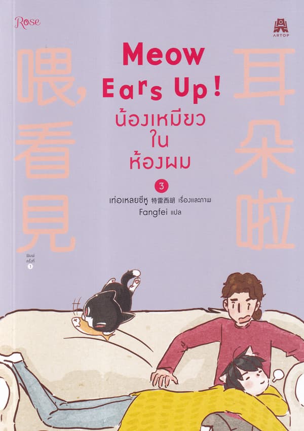 ปกหนังสือ MEOW EARS UP น้องเหมียวในห้องผม เล่ม 3