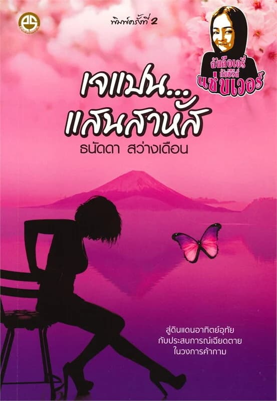 ปกหนังสือ เจแปน...แสนสาหัส : ชุด ฉันคือเอรี่กับซีรีส์แซ่บเวอร์