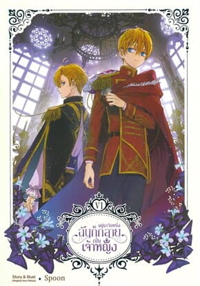 ปกหนังสือ อยู่มาวันหนึ่ง ฉันก็กลายเป็นเจ้าหญิง เล่ม 6